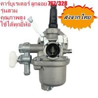 ราคา คาบู คาบูเรเตอร์ รุ่น 767คาบู767 ลูกลอย ใช้กับเครื่องพ่นยา และเครื่องตัดหญ้า 328 (19333385387)