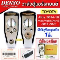 ราคา วาวล์แอร์ แท้ติดรถ Toyota Altis Camry ACV50 Vios Yaris Denso 1090 วาวลแอร์ Valve อัลติส แคมรี่ วีออส ยาริส ตู้แอร์ วาล์วบล็อค โตโยต้า เดนโซ่ (16921311326)