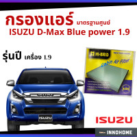 ราคา กรองแอร์ ISUZU D Max Blue power 1 9 มาตรฐานศูนย์ กรองแอร์ รถ อีซูซุ dmax ออ นิว ดีแมก ดีแม๊ก รถยนต์ กรองแอร์อีซูซุ กรองอีซูซุ กรองแอร์อีซูชุ HRI 2503 (6579692569)
