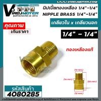 ราคา นิปเปิ้ลทองเหลือง เกลียวใน 1 4 x เกลียวนอก 1 4 2 หุน ข้อต่อทองเหลืองแท้ นิปเปิ้ล ข้อต่อเกลียวนอก x เกลียวใน 4080285 (11611627338)