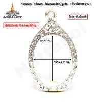 ราคา กรอบพระ ตลับพระ ใส่พระเหรียญรูปไข่ หรือครูบาศรีวิชัย36 เนื้อเงินผสม สวยๆ ขนาดความสูง 3 7 ซมกว้าง 2 7 ซม หรือขนาดที่ใกล้เคียง (16256850330)