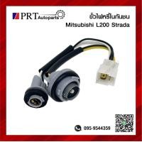 ราคา ขั้วไฟในกันชน MITSUBISHI L200 STRADA มิตซูบิชิ สตราด้า ยี่ห้อ AA MOTOR (16559501350)