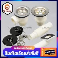 ราคา C HOME สะดืออ่างซิงค์ PVC อ่างล้างจาน สะดืออ่างซิงค์ล้างจาน พลาสติก รุ่นหลุมเล็ก 1หลุมและ2หลุม ขนาด2 5นิ้ว พร้อมส่ง (9099120107)