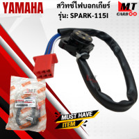 ราคา สวิทช์ไฟบอกเกียร์ รุ่น SPARK115 I YAMAHA สวิทช์ไฟบอกเกียร์ spark115 i สปาร์ค115 i สินค้าเกรดเอ สินค้าพร้อมจัดส่ง (18174914072)