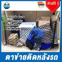ราคา ตาข่ายเก็บของท้ายรถ สะดวก ติดง่าย เชือกยืดหยุ่นได้ ติดเบาะรถ กันของตกท้ายรถ ใช้ได้กับรถทุกรุ่น suv ppv mux fortuner crv toyota (3810210189)