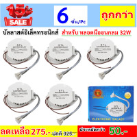 ราคา PSL แพ็ค 6 ชิ้น ถูกกว่า บัลลาสต์ อิเล็กทรอนิกส์ 22W 30W 32w สำหรับ หลอดนีออนกลม โคมซาลาเปา ใส่หลอดโคมซาลาเปา ติดตั้งง่าย (15064730468)