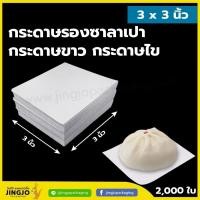 ราคา กระดาษรองซาลาเปา กระดาษขาว กระดาษไขรองซาลาเปา สีขาวขุ่น 2000ใบ แพค (4295142967)