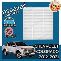 ราคา กรองแอร์ เชฟโรเลต โคโลราโด ปี 2012 2021 Chevrolet Colorado A C Car Filter เชฟโรเล็ต เชฟโรเลท เชฟโรเล็ท โคโลราโด้ (9773551032)