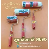 ราคา NUSO ลูกกลิ้งทาสี ลูกกลิ้ง ลูกกลิ้งทาสีน้ำ ลูกกลิ้งทาสีน้ำมัน (7639987597)