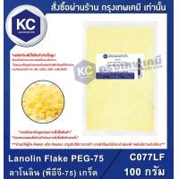 ราคา Lanolin Flake PEG 75 100 g ลาโนลิน พีอีจี 75 เกร็ด 100 กรัม Cosmetic grade C077LF (15928593321)