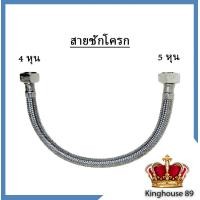 ราคา สายน้ำดีชักโครก สายน้ำดี สำหรับชักโครก สายสแตนเลส ขนาด 4 หุน 5 หุน MA I 512 (10055121949)