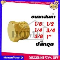 ราคา RUK HOME ข้อต่อ ข้อต่อทองเหลือง แท้ ปลั๊กอุก ปลั๊กอุดทองเหลือง มีหลายขนาดให้เลือก กดเลือกขนาดก่อนสั่งซื้อ สินค้าพร้อมส่งจากไทย (10521483725)