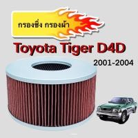 ราคา กรองซิ่ง กรองผ้า โตโยต้าไทเกอร์ ดีโฟร์ดี Toyota Tiger D4D ปี 2001 2004 ตรงตามรุ่น 706 (12261230504)