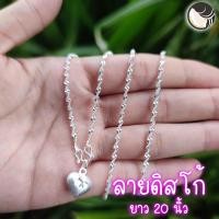 ราคา สร้อยคอเงิน ลายดิสโก้ จี้หัวใจ ยาว 20 นิ้ว เงินแท้ 925 ไม่ลอก ไม่ดำ (16425129954)