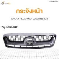 ราคา หน้ากระจัง TOYOTA HILUX VIGO SMART ปี 2008 2011 ชุบโครเมียม แบรนด์ FPI (9995409957)