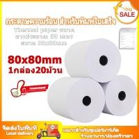 ราคา Paper Thermal for slip bill Size 80 mm x 80 mm กระดาษความร้อน กระดาษใบเสร็จ ขนาด 80x80mm 65gsm 1กล่อง 20 ม้วน (9736196321)