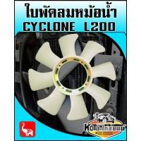 ราคา ใบพัดลมหม้อน้ำ มิตซู Cyclone L200 (9391558529)