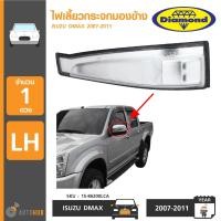 ราคา DIAMOND ไฟเลี้ยวติดกระจกมองข้าง ISUZU DMAX ปี 2009 2011 (403123765)