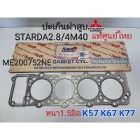 ราคา ปะเก็นฝาสูบ มิตซูSTRADA สตาร์ด้า2800 4M40 K576777 หนา1 5มิล แท้ศูนย์มิตซูไทย ME200752NE (8162618245)