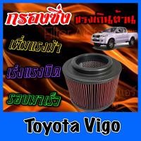 ราคา กรองผ้า กรองซิ่ง กรองอากาศเครื่อง โตโยต้า วีโก้ Toyota Vigo กรองอากาศผ้า กรองอากาศ กรองล้างได้ กรองเทอร์โบ Turbo วีโก วิโก้ Custom (7495312282)