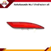 ราคา แท้ ไฟทับทิมท้าย ทับทิมกันชนหลัง อีซูซุ มิว 7 Isuzu MU 7 (14862216938)