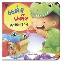 ราคา นิทานเด็ก นิทานคำกลอน แม่ชวนเล่น หนังสือเด็ก นิทานรางวัล นิทานEF เสริมพัฒนาการเด็ก นิทานสำหรับทารก ซื้อแยกเล่มได้ (14563886297)