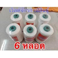 ราคา ด้ายเย็บกระสอบ ด้ายร้อยมาลัย ด้ายเย็บเส้นใหญ่ ขนาด0 5มิล (3624420232)