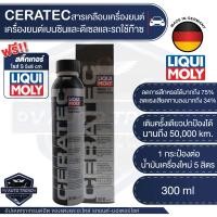 ราคา LIQUI MOLY CERATEC ขนาด 300 ml สารเคลือบลดแรงเสียดทานเครื่องยนต์ เบนซิน ดีเซล รถติดแก๊ส อัตรา 1 ขวดต่อน้ำมันเครื่องใหม่ 5 ลิตร (3879936472)