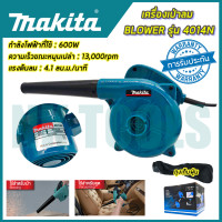 ราคา การัณตรีตรงปก MAKITA เครื่องเป่าลม BLOWER รุ่น 4014N AAA (16017161338)