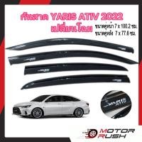 ราคา กันสาด ยาริส เอทีฟ YARIS ATIV ปี 2022 2023 เปลี่ยนโฉม (16913095356)