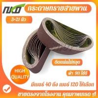 ราคา กระดาษทราย กระดาษทรายสายพาน กระดาษทรายรถถัง ขนาด3 21นิ้ว ผ้าทรายสายพาน 10เส้น มีเบอร์ 40ถึง เบอร์ 120ให้เลือก (5002556118)