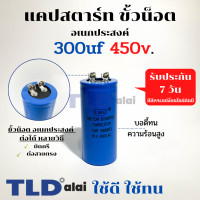 ราคา คาปาซิเตอร์สตาร์ท แคปสตาร์ท 300uF 450V คาปาซิเตอร์ ยี่ห้อ LMG (678334217)