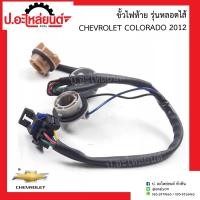 ราคา ขั้วไฟท้าย เชฟโรเลต โคโรลาโด้ รุ่นหลอดไส้ ปี2012 Chevrolet Colorado (13095186864)