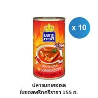 ราคา มงกุฏทะเล แมกเคอเรล ในซอสพริกศรีราชา ขนาด 155 กรัม x 10 กระป๋อง (14204304565)
