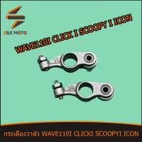 ราคา กระเดื่องวาล์ว 2ชิ้น สำหรับ WAVE 110 I CLICK I SCOOPY I ICON พร้อมส่งเวฟ110i กระเดื่องวาล์วไอดี ขายเป็นคู่ (14091780534)