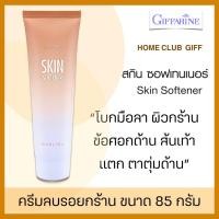 ราคา ครีมลบรอยกร้าน ครีมบำรุง ส้นเท้าแตก ส้นเท้าแห้งแตก ข้อศอกดำด้าน ครีมทาตาตุ่มด้าน กิฟฟารีน สกิน ซอฟท์เทนเนอร์ Giffarine Skin Softenne ขนาด 85 ม ล (10338837811)