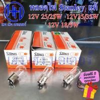 ราคา หลอดไฟหน้า Stanley สแตนเลย์ 12V 25 25W 35 35W 18 5W หลอดไฟStanley หลอดสแตนเลย์ ไฟหน้าStanley ร้าน เฮง เฮง มอเตอร์ ฟรีของแถมทุกกล่อง (17294263884)