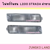 ราคา ไฟหรี่กันชน MITSUBISHI L200 STRADA มิตซูบิชิ สตราด้า ฝาขาว ไม่รวมขั้ว และหลอดไฟ ยี่ห้อ AA MOTOR (15591941445)