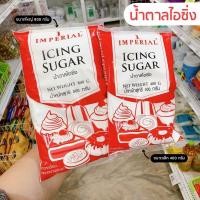 ราคา น้ำตาลไอซิ่ง น้ำตาลไอซ์ซิ่ง Imperial 400 800 กรัม (10095663913)