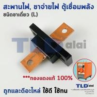 ราคา สะพานไฟตู้เชื่อม L ชนิดขาเดี่ยว สำหรับตู้พลังขนาด 300A 500A วัสดุทองแดงแท้ ทนทาน อย่างดี (11746323904)