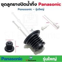 ราคา ชุดลูกยางปิดน้ำทิ้ง เครื่องซักผ้า Panasonic ลูกยาง แกนดึงลูกยาง รุ่นเก่า รุ่นใหม่ ชุดลูกยางปิดน้ำทิ้งพานา 1 ชุด (17456949235)