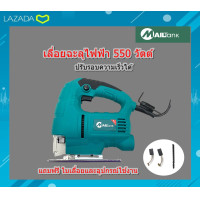 ราคา SH225 เลื่อยฉลุไฟฟ้า เลื่อยจิ๊กซอว์ เลื่อยจิ๊กซอ จิ๊กซอว์ตัดไม้ 550 วัตต์ ยี่ห้อ MAILTANK (9186777894)