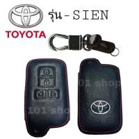 ราคา ซองหนังหุ้มรีโมท รถยนต์ Toyota Sienta ซิลิโคนรีโมท เคสกุญแจโตโยต้า เซียนต้า (4499572117)