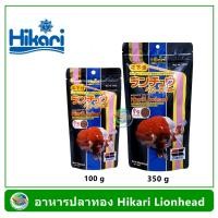 ราคา อาหารปลาทอง Hikari Lionhead ขนาด 350 กรัม 100 กรัม (106158260)
