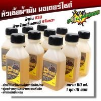 ราคา หัวเชื้อน้ำมันเบ็นซิน R30 รถ 4จังหวะ ทุกรุ่น ขายยกแพ็คๆละ10 ขวด ขนาดบรรจุ 60ml หัวเชื้อน้ำมัน รถ 4 จังหวะ (7791051197)