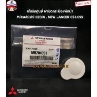 ราคา แท้ศูนย์ MITSUBISHI ฝาปิดกระป๋องพักน้ำ CEDIA NEW LANCER CS3CS5 รหัส MR204351 (11197587378)