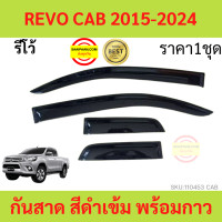 ราคา กันสาด คิ้วกันสาด รีโว้ Revo 2015 2022 4ประตู 2ประตู แคป cab กันสาดประตู คิ้วกันสาดประตู คิ้วกันสาด (18586974153)