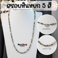 ราคา สร้อยคอหิน หินมอสอาเกต หินหยก 5 สี Moss Agate ขนาด 4 มิล ความยาว 24 นิ้ว ตะขอสแตนเลสแท้ หินแท้ 100 สร้อยหิน สร้อยคอ หินมงคล หินสี หินนำโชค (18841235415)