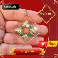 ราคา พญานาค จี้พญานาค บ่วงนาค4ทิศ 4ตระกูล บูชาเสริมมงคลเงินทอง มีกินมีใช้ไม่รู้หมด กรอบกันน้ำ สีเขียว รุ่นแบ่งบูชา ชีวิตรุ่งโรจน์ (18484102951)