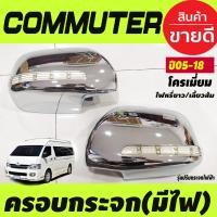 ราคา ครอบกระจก กระจกมองข้าง มีไฟLED หรีขาวเลี้ยวเหลือง ชุบโครเมียม รุ่นปรับกระจกไฟฟ้า toyota commuter 2005 2018 AO (18628304419)